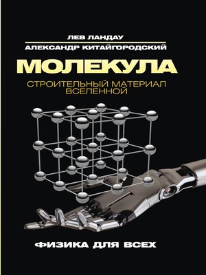 Молекула. Строительный материал Вселенной - ebook